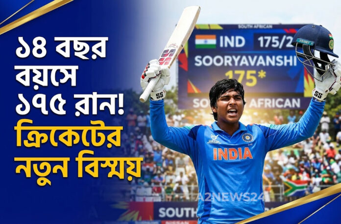 ১৪ বছরেই ক্রিকেট বিশ্বে তোলপাড়: সূর্যবংশীর ব্যাটে কুপোকাত ইংল্যান্ড, ভারতের ঘরে বিশ্বকাপ!
