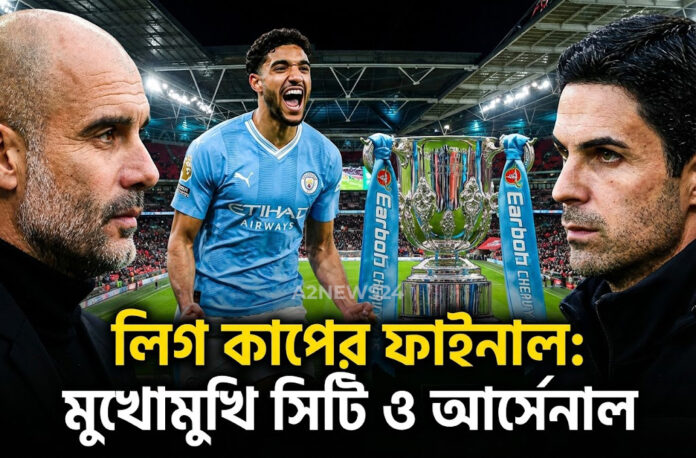 ম্যানচেস্টার সিটির রাজত্ব বনাম আর্সেনাল এর চ্যালেঞ্জ: লিগ কাপের ফাইনালে দুই জায়ান্টের লড়াই