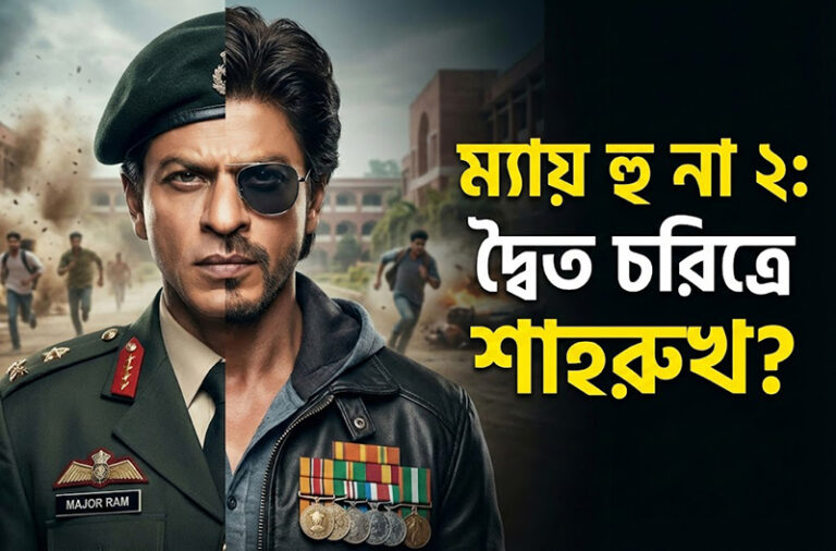 ম্যায় হু না ২’-তে দ্বৈত চরিত্রে শাহরুখ খান? বলিউড বাদশাহকে নিয়ে নতুন গুঞ্জন