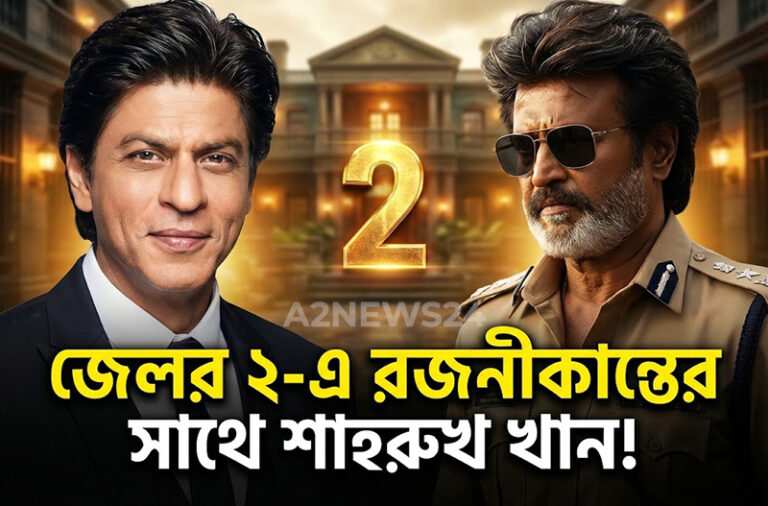 রজনীকান্তের ‘জেলর ২’-এ শাহরুখ খান! পর্দার ‘কিং’ এবার সুপারস্টারের পরম বন্ধু
