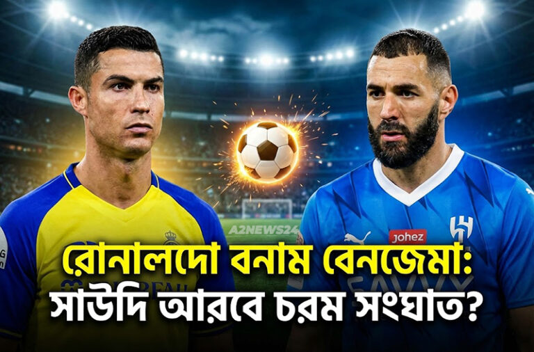 রোনালদো বনাম বেনজেমা: সৌদি আরবে রাজত্বের লড়াইয়ে বড় অস্থিরতা
