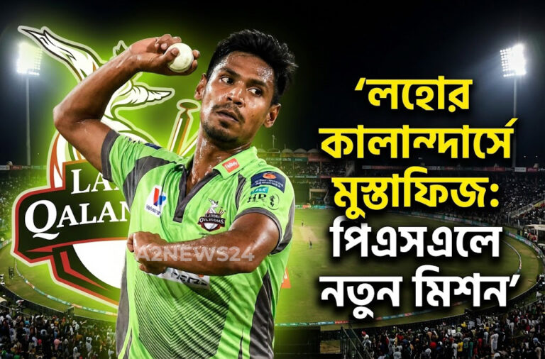 লহোর কালান্দার্সে ‘ মুস্তাফিজুর রহমান ‘ আইপিএলের বঞ্চনার জবাব কি পিএসএলেই দেবেন ‘দ্য ফিজ’?