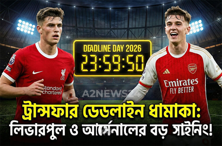 ট্রান্সফার ডেডলাইন ডে ধামাকা: লিভারপুলে ৬০ মিলিয়নের ডিফেন্ডার, আর্সেনালে নতুন চমক!