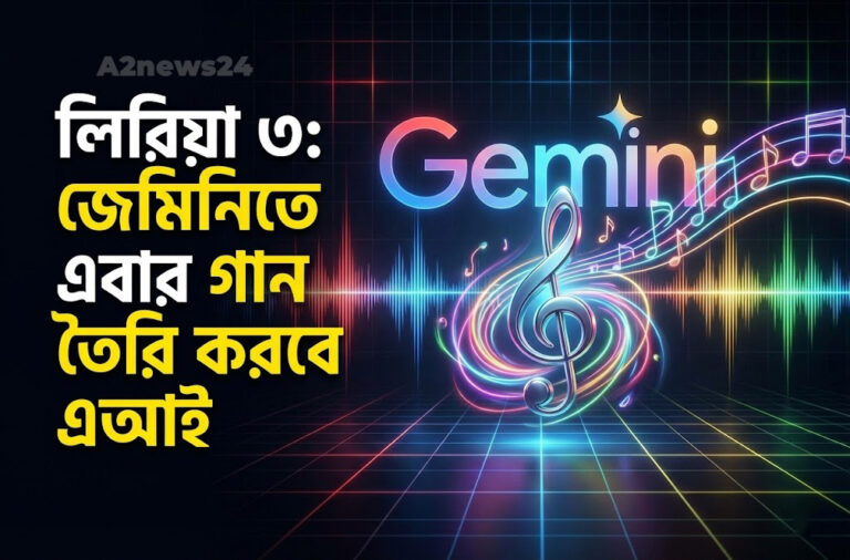 লিরিয়া ৩: জেমিনি এআই এখন আপনার জন্য তৈরি করবে পেশাদার মানের গান