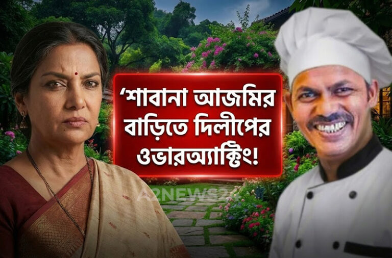 শাবানা আজমির বাড়িতে ফারাহ খান কুক দিলীপের ‘ওভারঅ্যাক্টিং’! ক্ষুব্ধ নেটিজেনরা