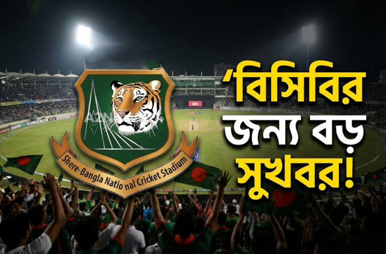 শাস্তি নয়, বরং বড় সুখবর পেল বিসিবি: ২০৩১ বিশ্বকাপের আগেই বাংলাদেশে আইসিসি ইভেন্ট