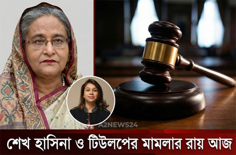 শেখ হাসিনা ও টিউলিপ সিদ্দিকসহ ৪ জনের বিরুদ্ধে মামলার রায় আজ