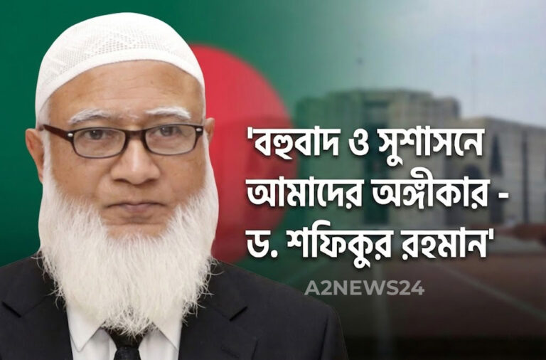 সবাইকে নিয়েই হবে আগামীর বাংলাদেশ”: ভারতীয় গণমাধ্যমে জামায়াত আমীর এর বড় বার্তা