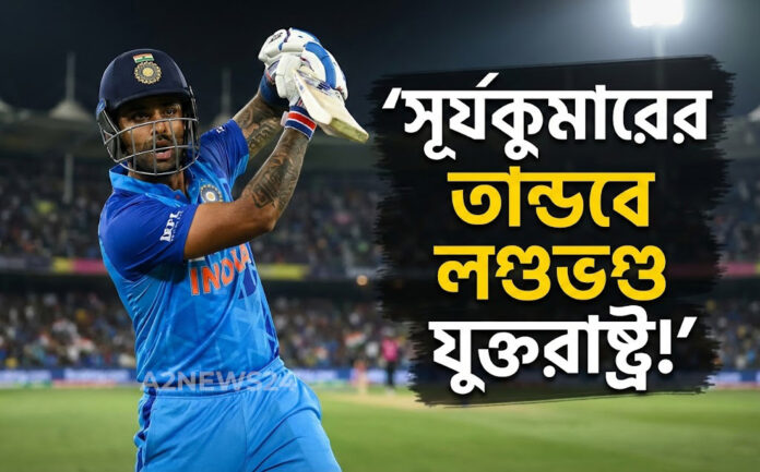 সূর্যকুমারের বিধ্বংসী ব্যাটিংয়ে লণ্ডভণ্ড যুক্তরাষ্ট্র: বড় জয় দিয়ে দাপট দেখাল ভারত সূর্যকুমারের বিধ্বংসী ব্যাটিংয়ে লণ্ডভণ্ড যুক্তরাষ্ট্র: বড় জয় দিয়ে দাপট দেখাল ভারত