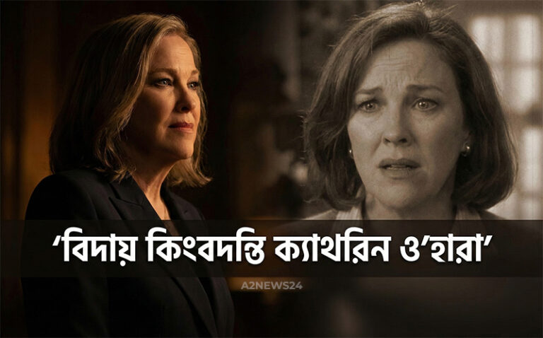 বিদায় ‘হোম অ্যালোন’ খ্যাত মা; কিংবদন্তি অভিনেত্রী ক্যাথরিন ও’হারার প্রয়াণে বিশ্বজুড়ে শোক