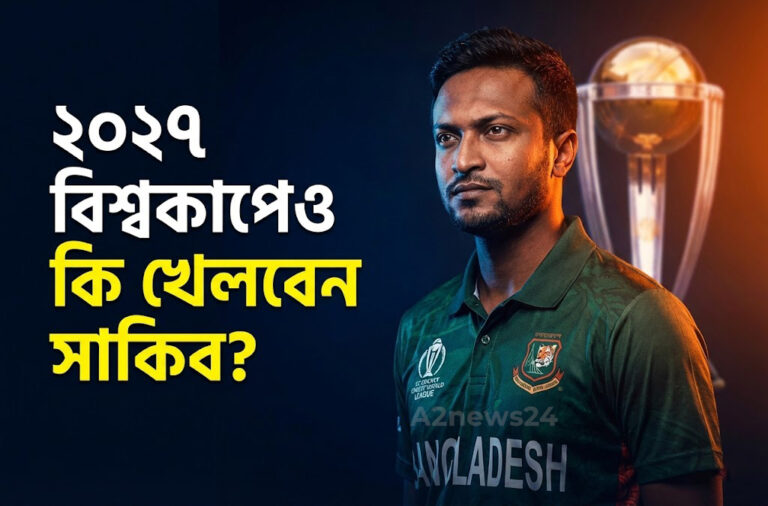 ২০২৭ বিশ্বকাপেও কি দেখা যাবে সাকিবকে? আশরাফুলের বিশেষ পরামর্শ ও নতুন সমীকরণ