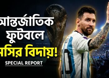 আন্তর্জাতিক ফুটবলে এক সোনালী অধ্যায়ের সমাপ্তি: আর্জেন্টিনা দল থেকে লিওনেল মেসির অবসরের ঘোষণা