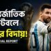 আন্তর্জাতিক ফুটবলে এক সোনালী অধ্যায়ের সমাপ্তি: আর্জেন্টিনা দল থেকে লিওনেল মেসির অবসরের ঘোষণা