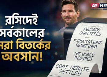 রেস্তোরাঁর রসিদে মেসি: অবসান হলো 'গোট' বিতর্কের? | A2News24