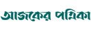 https://www.ajkerpatrika.com/