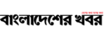 https://bangladesherkhabor.net/
