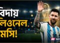 বিদায় লিওনেল মেসি: আকাশি-সাদা জার্সিতে রূপকথার ইতি