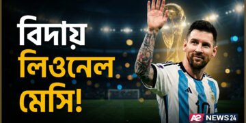 বিদায় লিওনেল মেসি: আকাশি-সাদা জার্সিতে রূপকথার ইতি