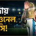 বিদায় লিওনেল মেসি: আকাশি-সাদা জার্সিতে রূপকথার ইতি
