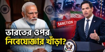 মোদি-পেজেশকিয়ান বৈঠকের পরই সুর চড়াল ওয়াশিংটন: নিষেধাজ্ঞার আওতায় পড়তে পারে ভারতও?